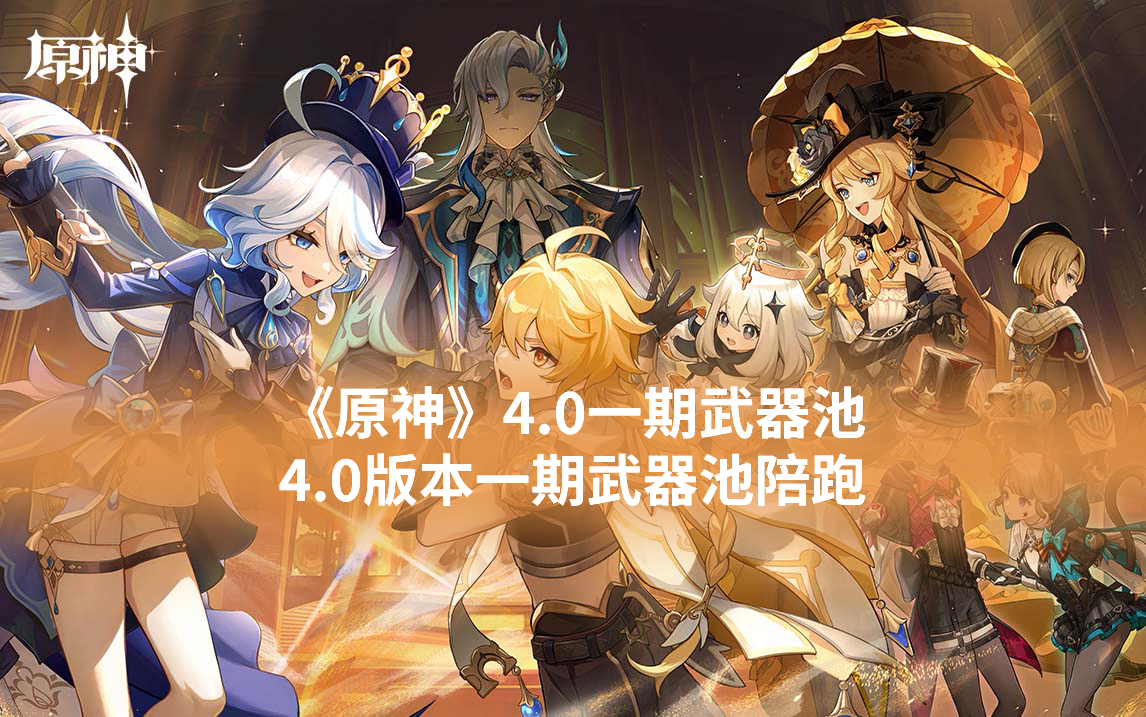 《原神》4.0一期武器池 4.0版本一期武器池陪跑