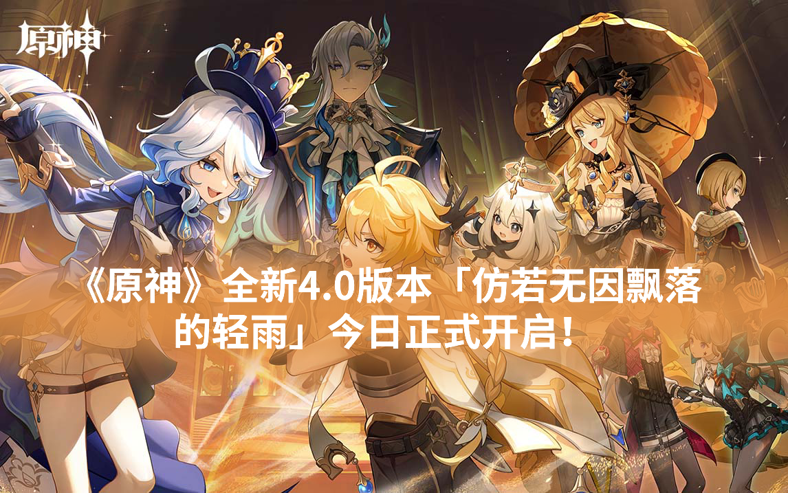 《原神》全新4.0版本「仿若无因飘落的轻雨」今日正式开启