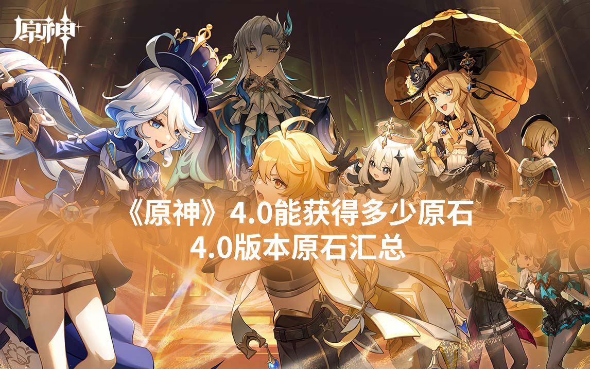《原神》4.0能获得多少原石 4.0版本原石汇总