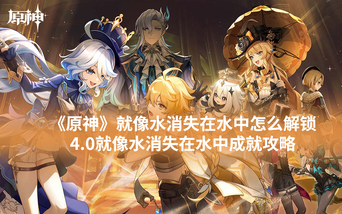 《原神》就像水消失在水中怎么解锁 4.0就像水消失在水中成就攻略