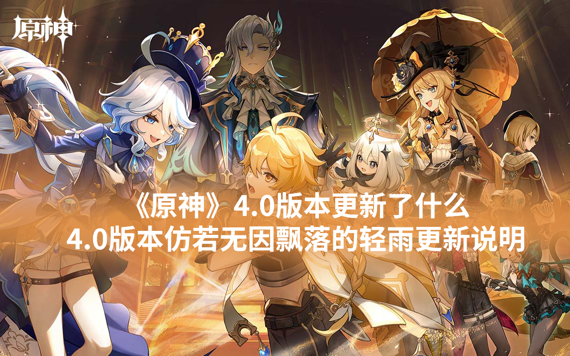 《原神》4.0版本更新了什么 4.0版本仿若无因飘落的轻雨更新说明