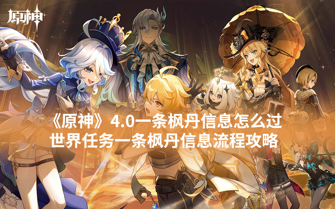 《原神》4.0一条枫丹信息怎么过 世界任务一条枫丹信息流程攻略