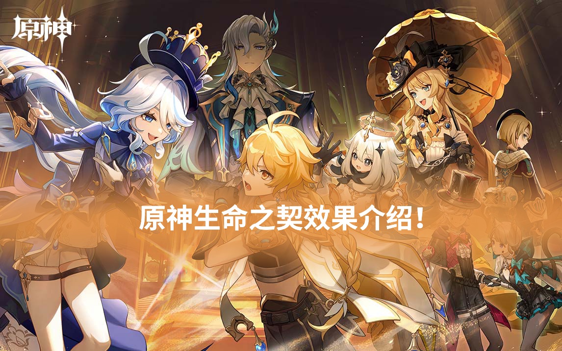 原神生命之契效果介绍