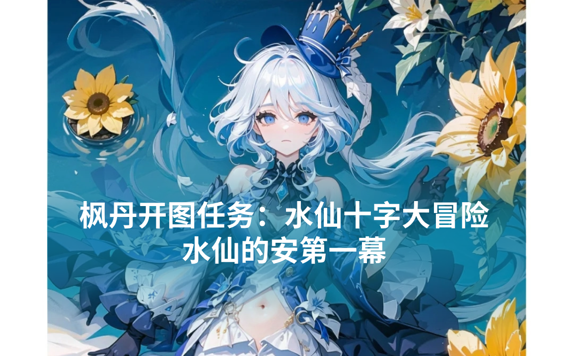 《原神》水仙十字大冒险水仙的安第一幕攻略