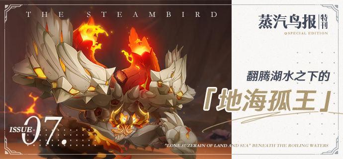 《原神》4.0新boss地海孤王介绍