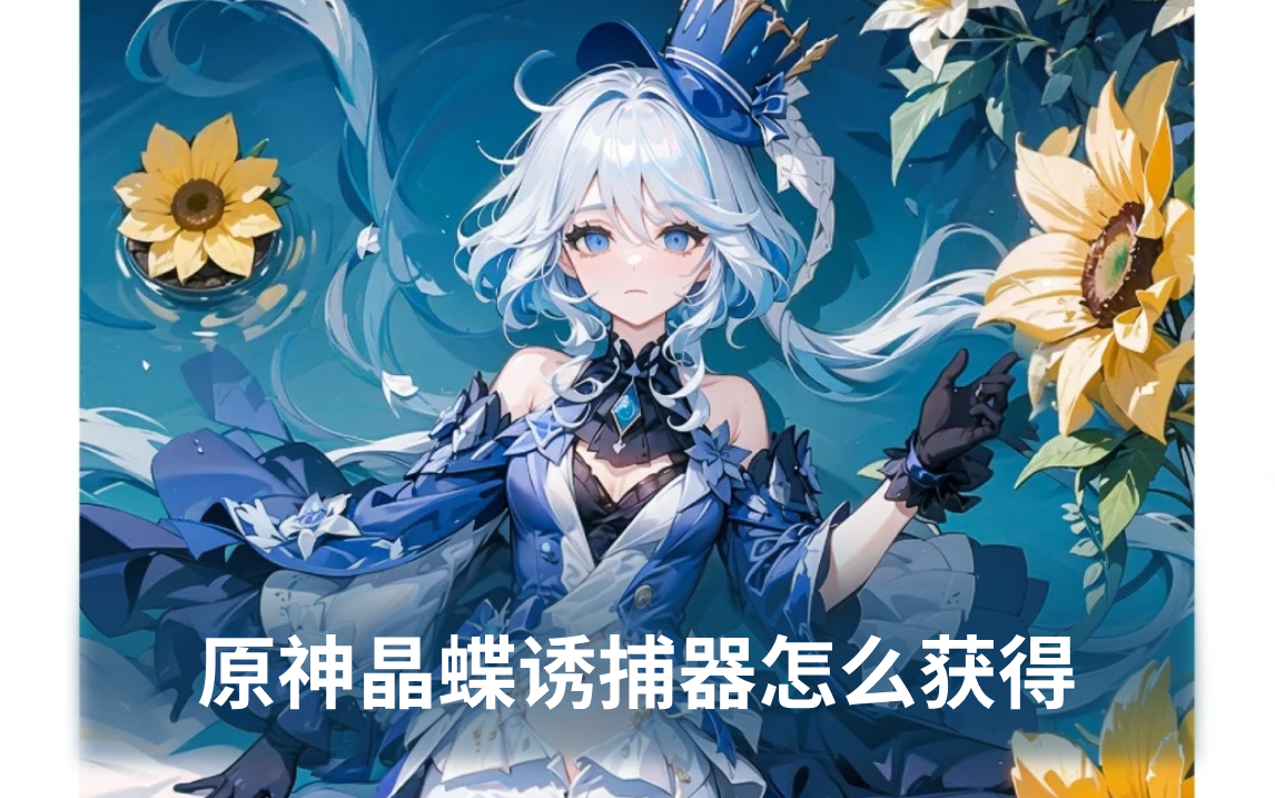 原神晶蝶诱捕器怎么获得