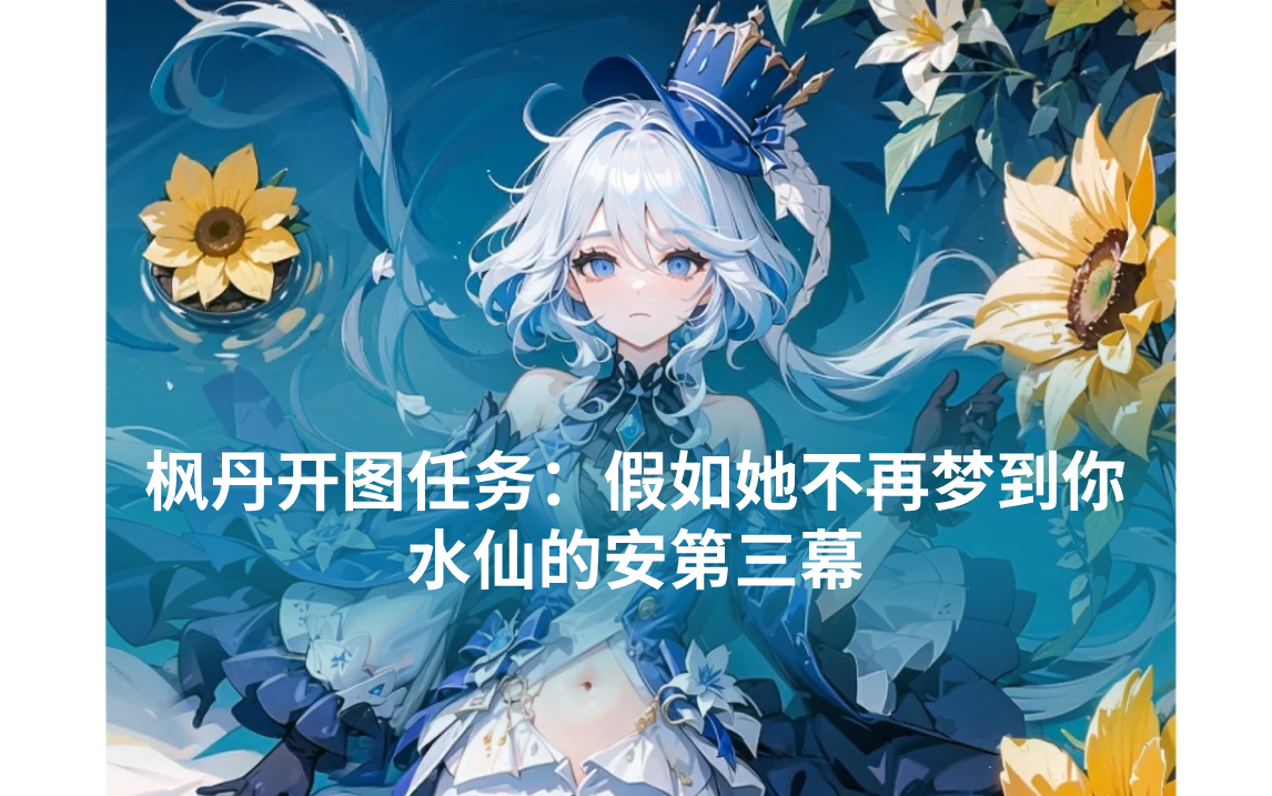 《原神》假如她不再梦到你水仙的安第三幕攻略