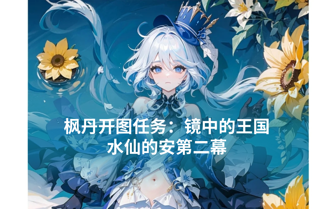 《原神》镜中的王国水仙的安第二幕攻略