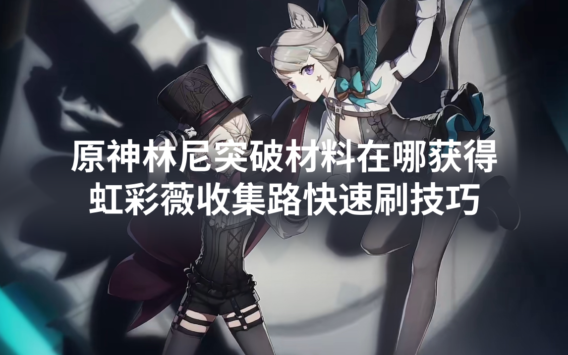 原神林尼突破材料在哪获得 虹彩蔷薇收集路线速刷技巧