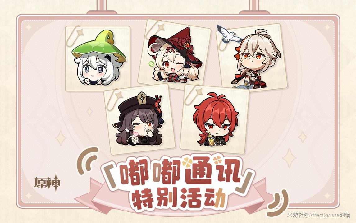 《原神》嘟嘟通讯特别活动奖励 嘟嘟通讯兑换码一览