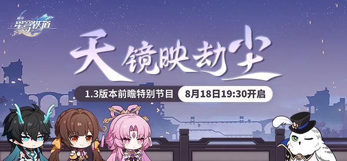 崩坏星穹铁道1.3版本什么时候上线