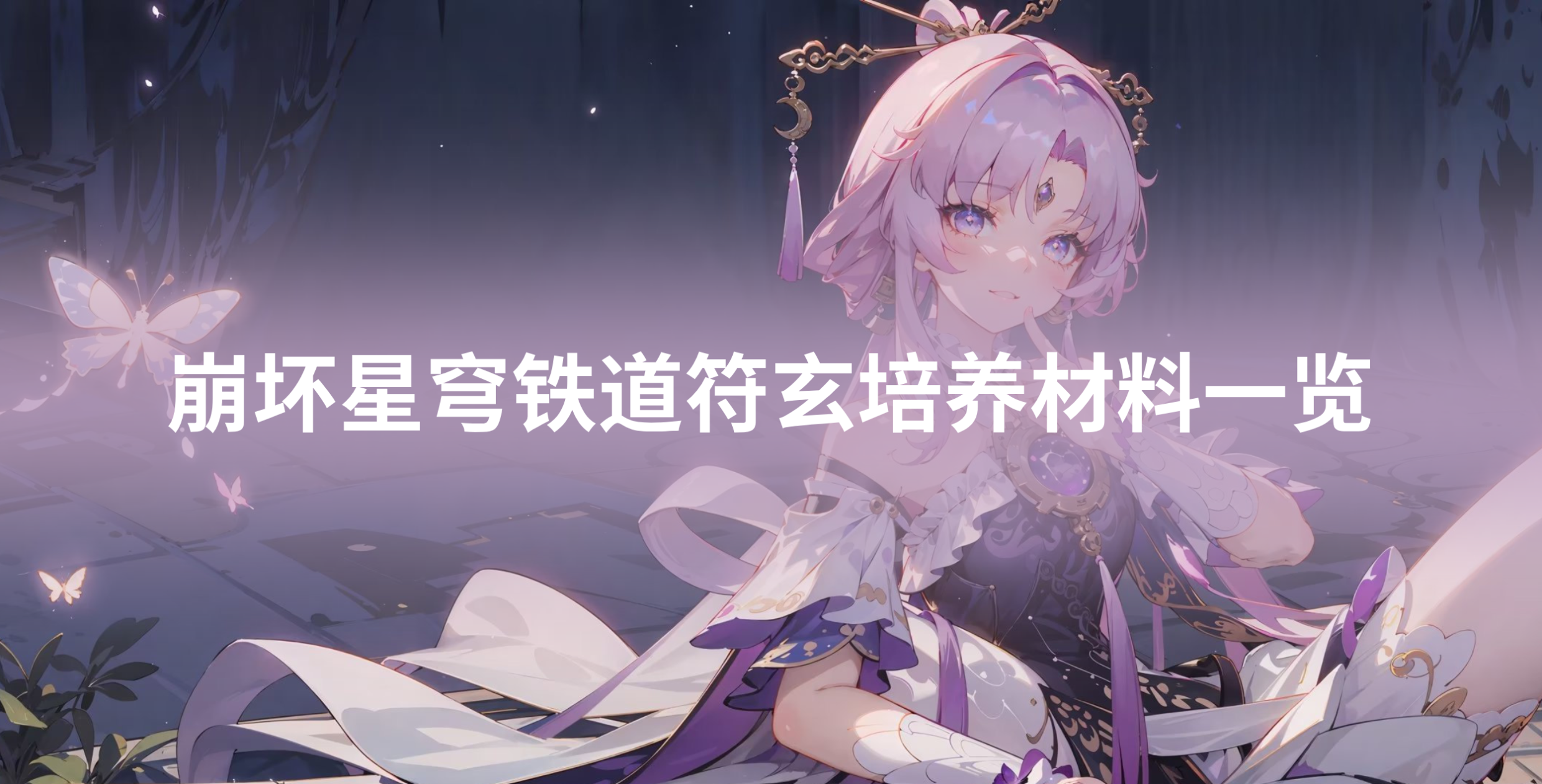 崩坏星穹铁道符玄培养材料一览