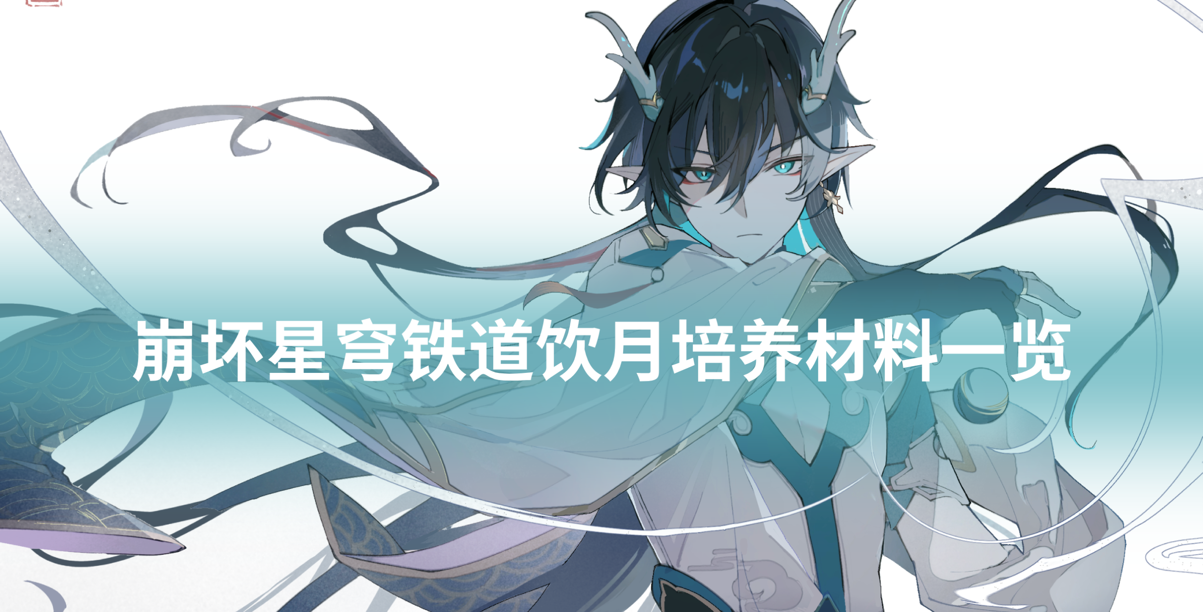 崩坏星穹铁道饮月培养材料一览