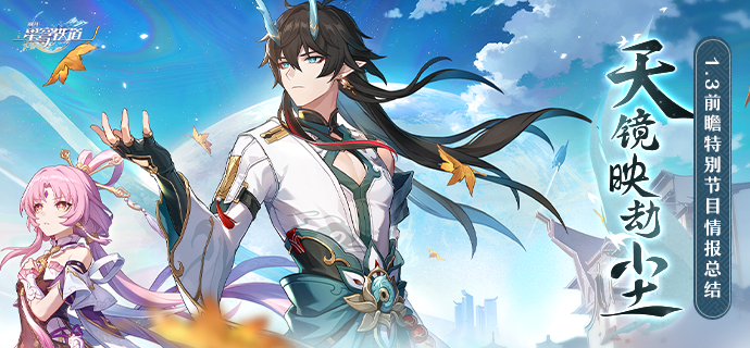 《崩坏星穹铁道》1.3版本「天镜映劫尘」内容