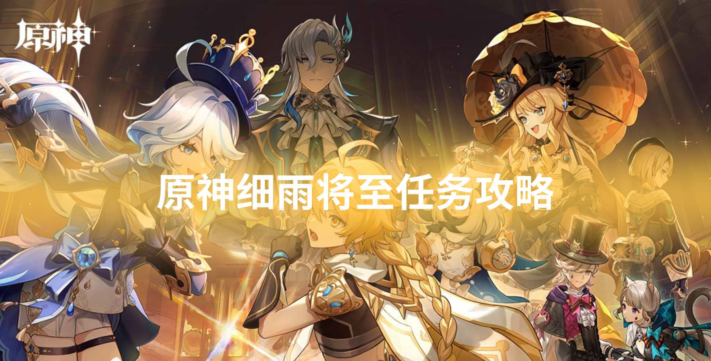 原神细雨将至任务攻略