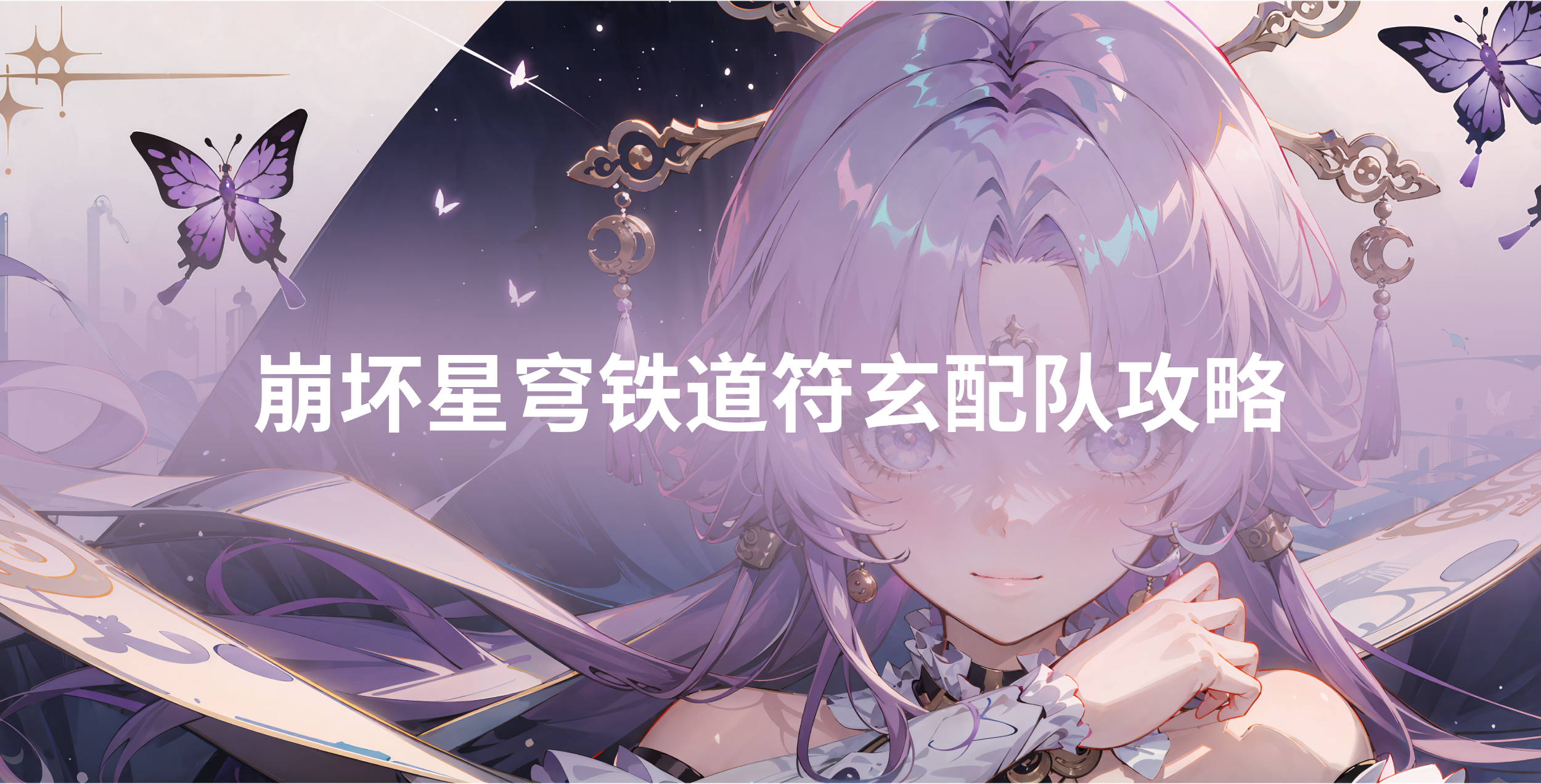 崩坏星穹铁道符玄配队攻略