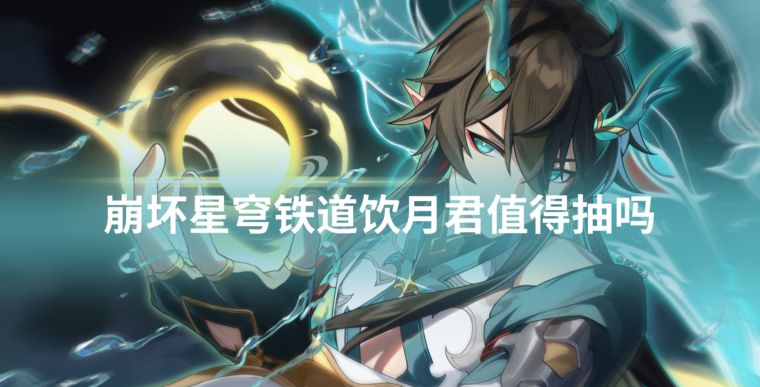 崩坏星穹铁道饮月君值得抽吗