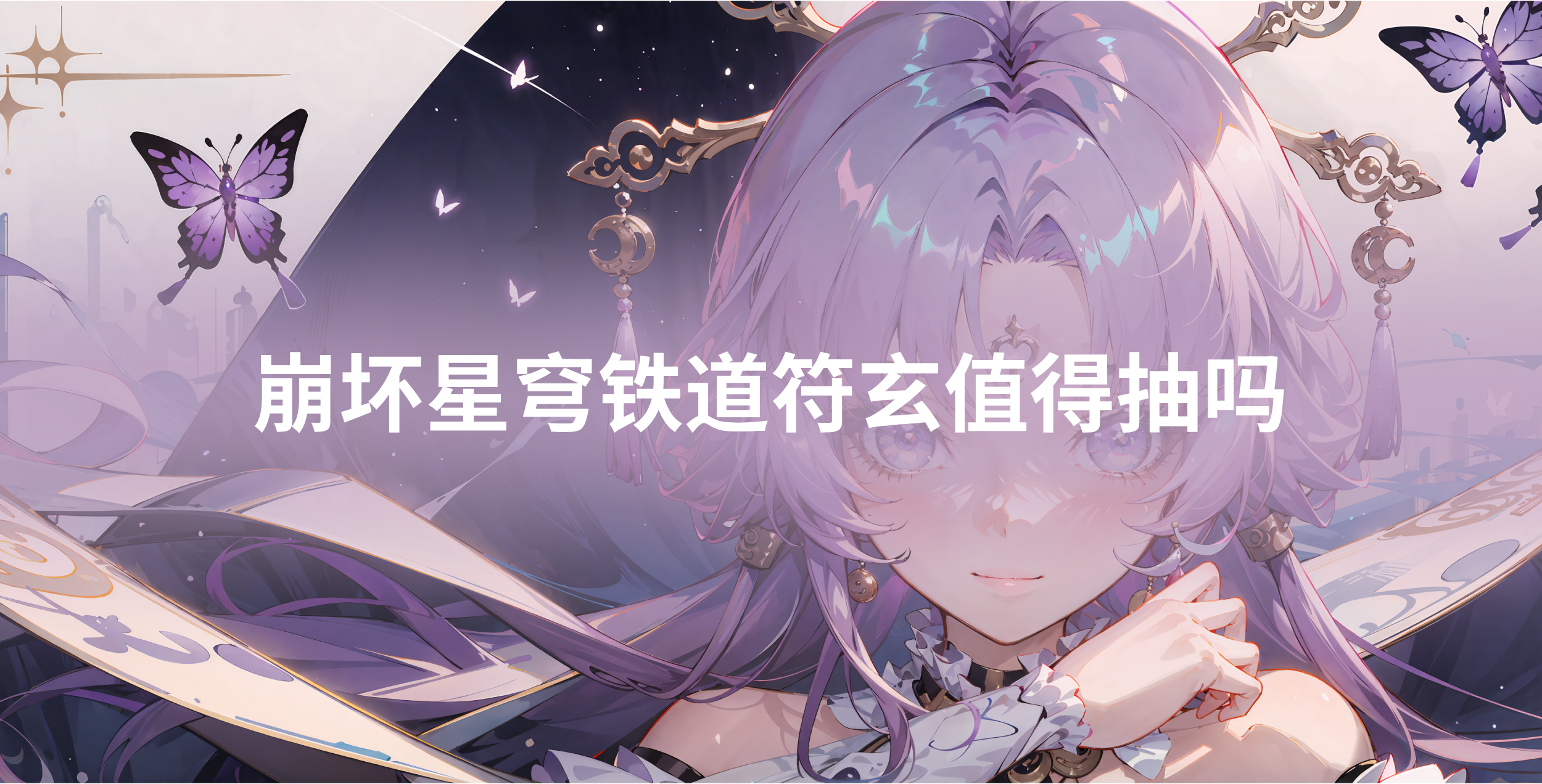 崩坏星穹铁道符玄值得抽吗