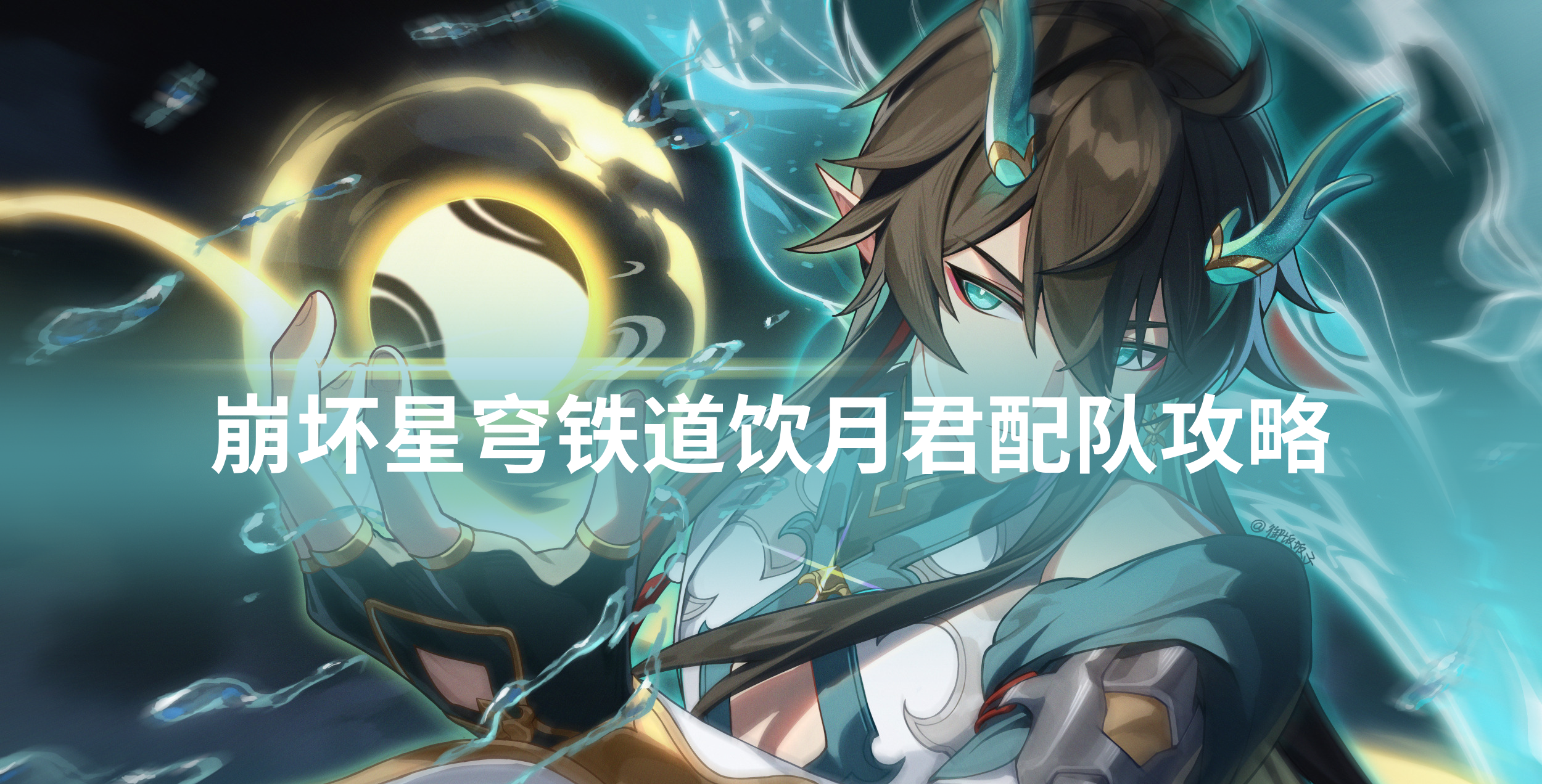 崩坏星穹铁道饮月君配队攻略