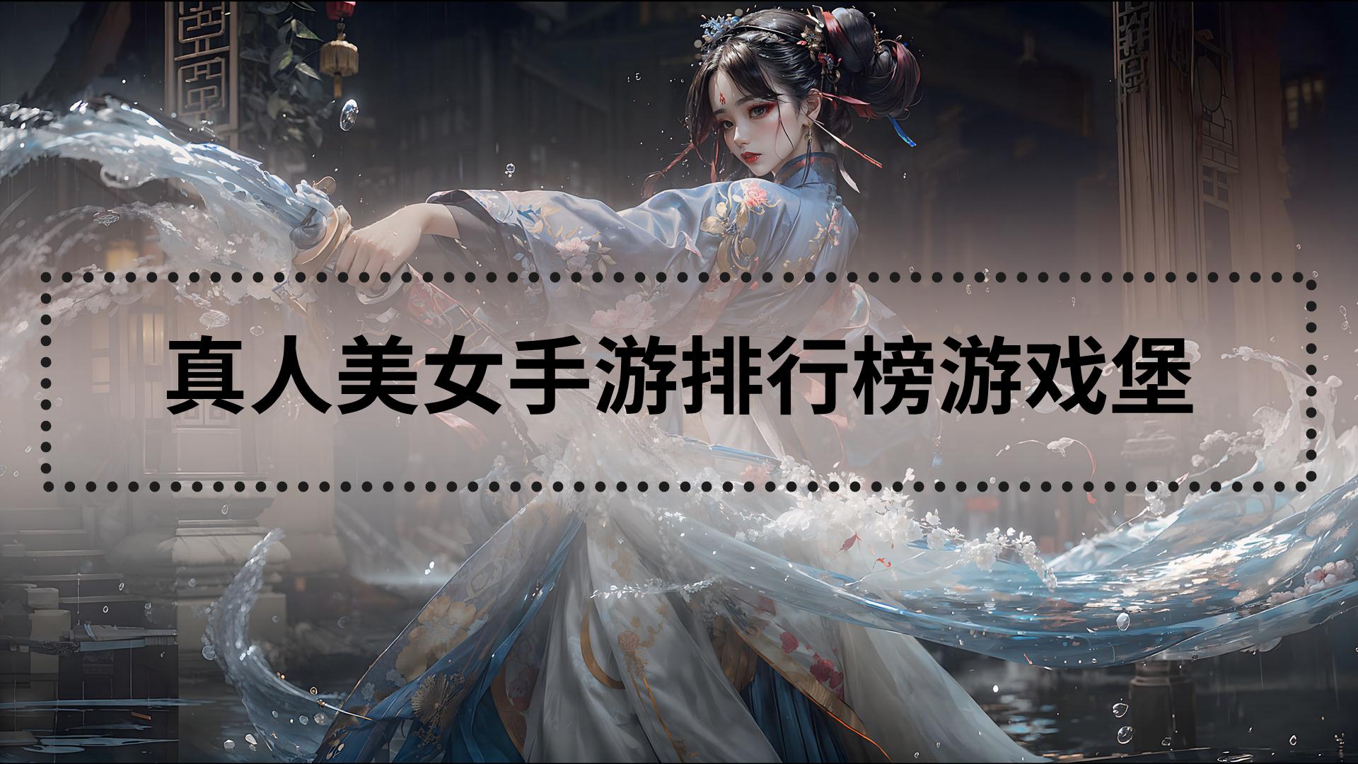 真人美女手游排行榜游戏堡