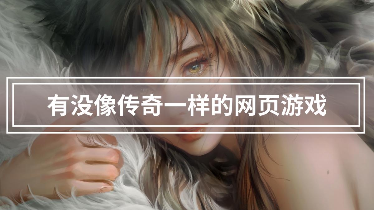 有没像传奇一样的网页游戏