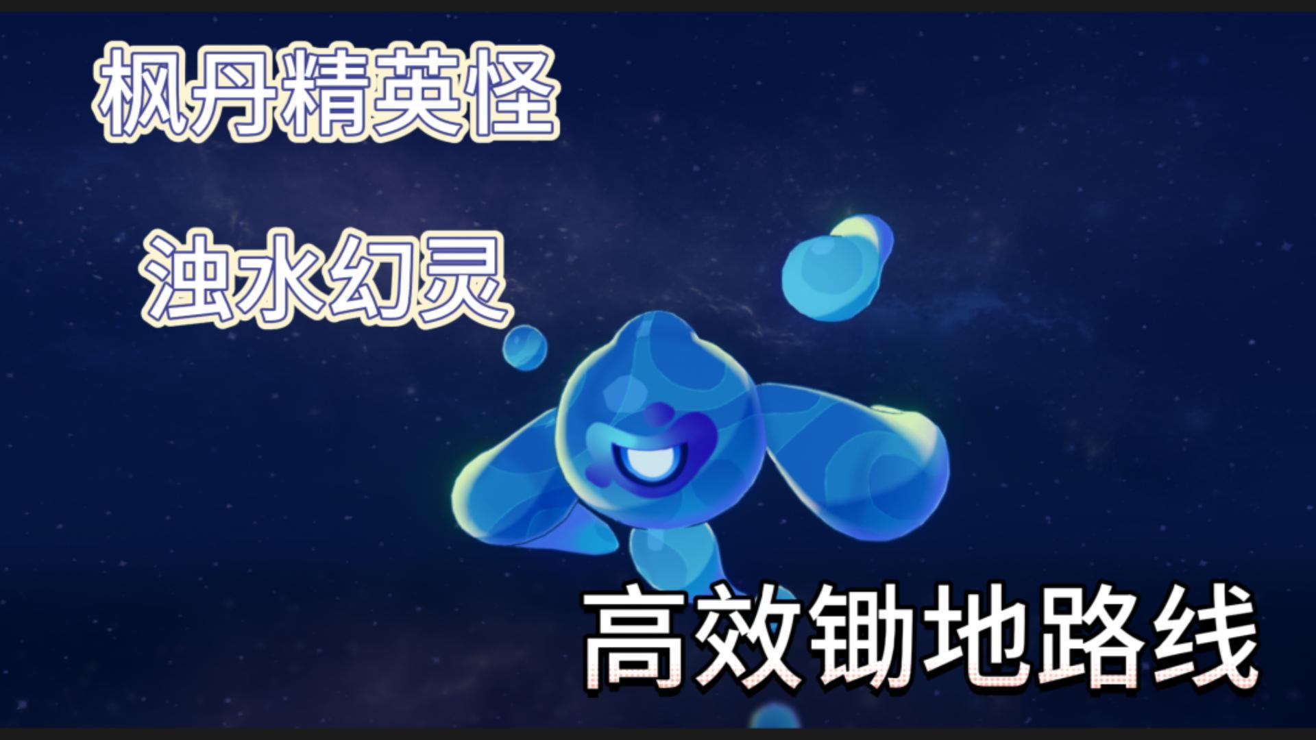 《原神》浊水幻灵位置介绍