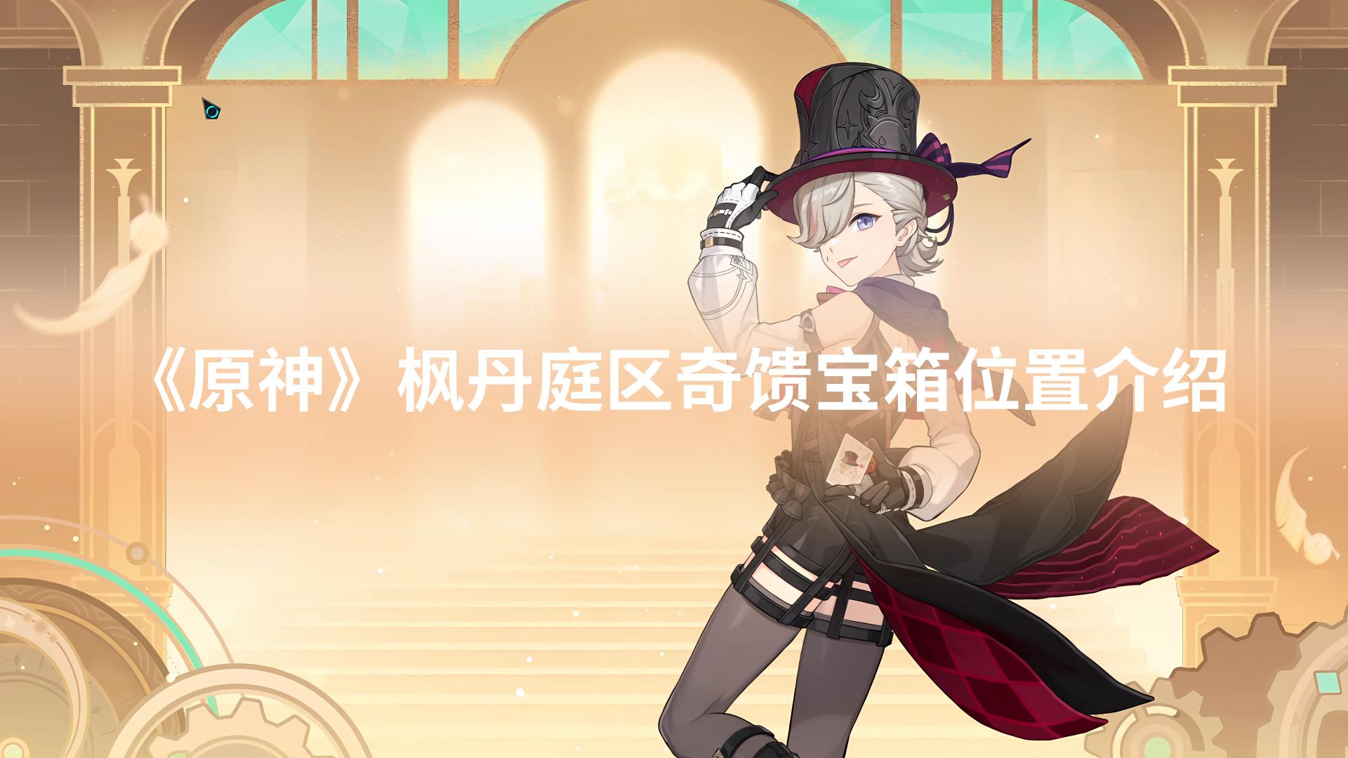 《原神》枫丹庭区奇馈宝箱位置介绍