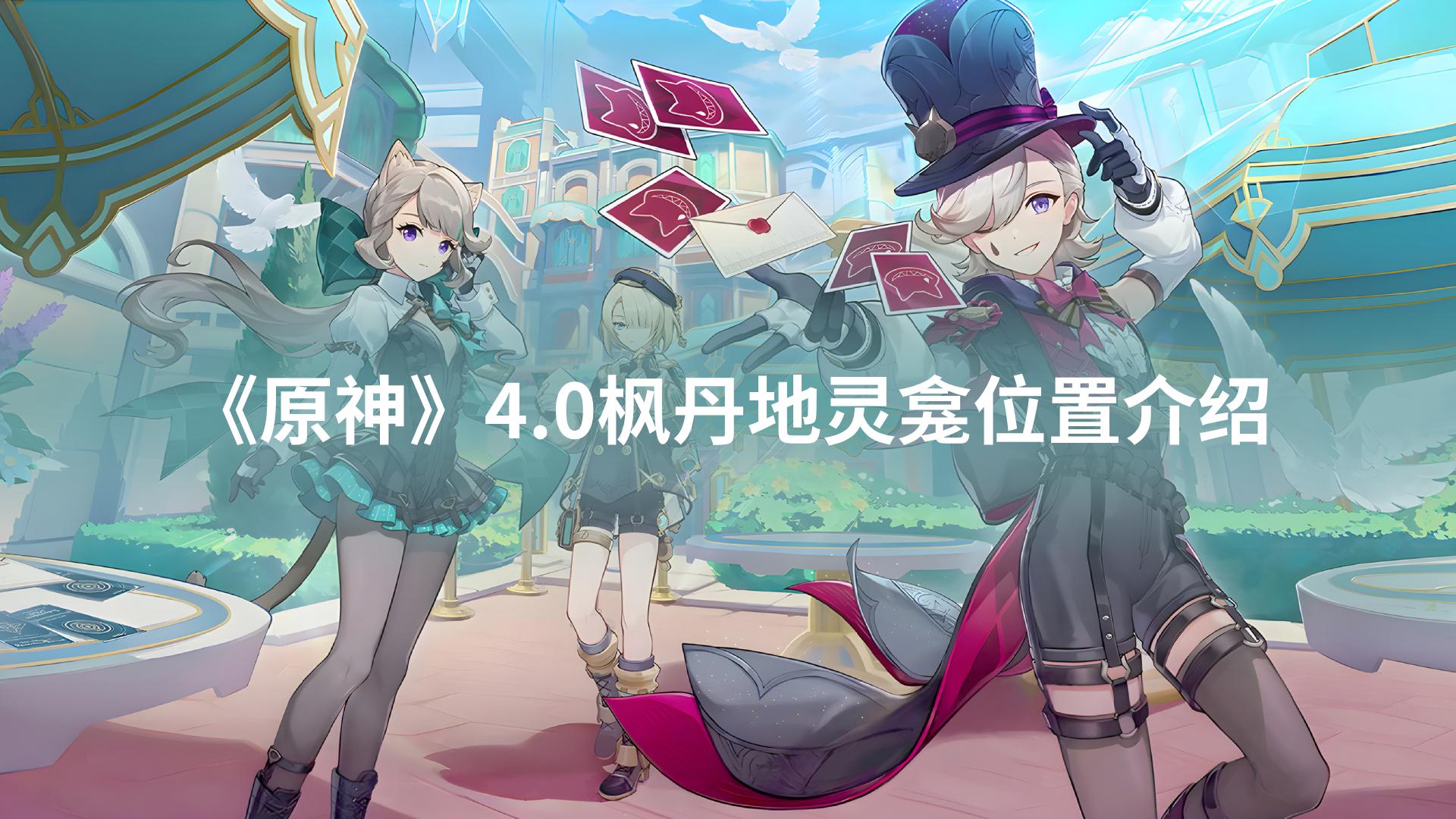 《原神》4.0枫丹地灵龛位置介绍