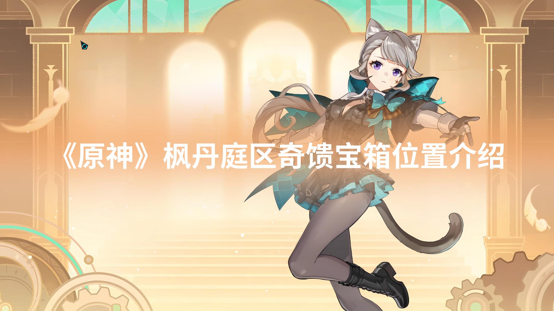 《原神》4.0萃凝晶收集攻略