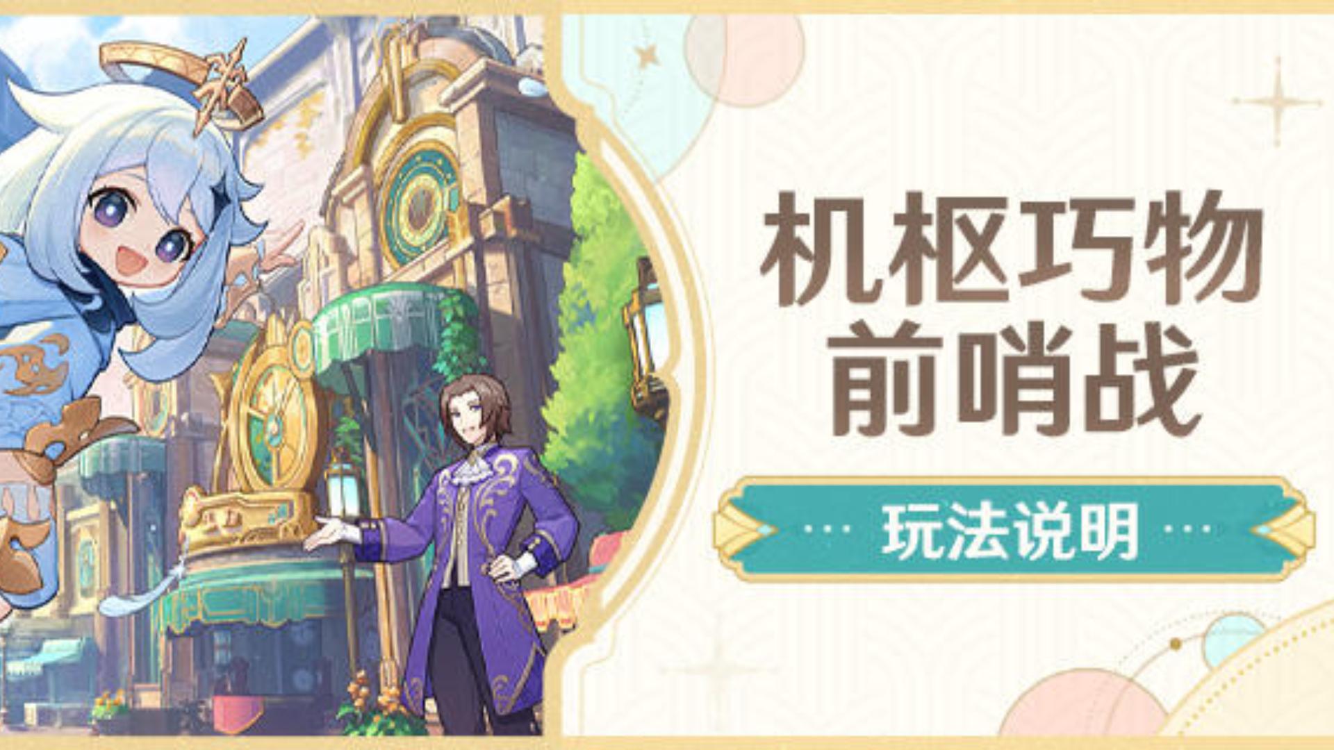 原神「机枢巧物前哨战」玩法说明