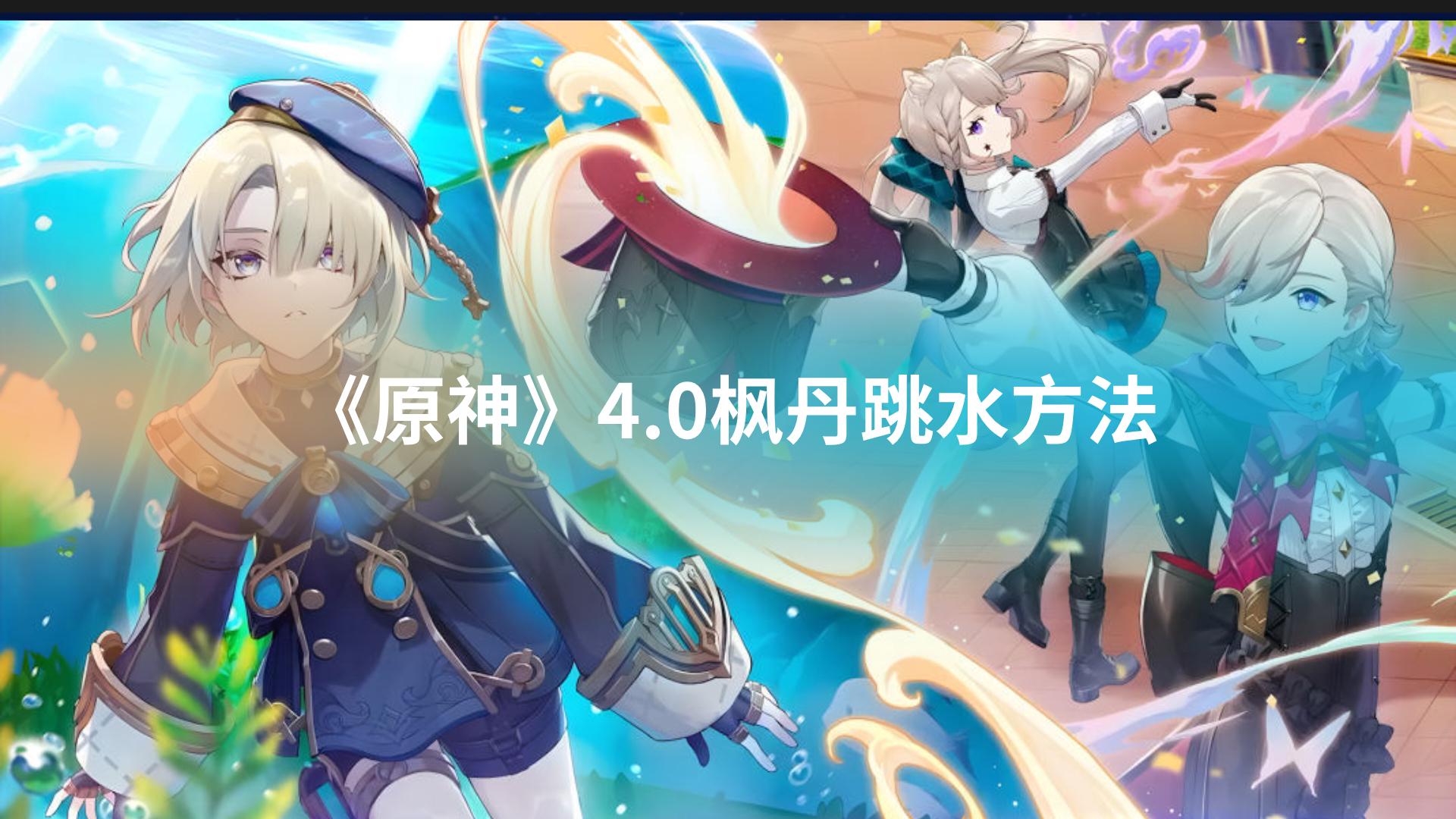 《原神》4.0枫丹跳水方法