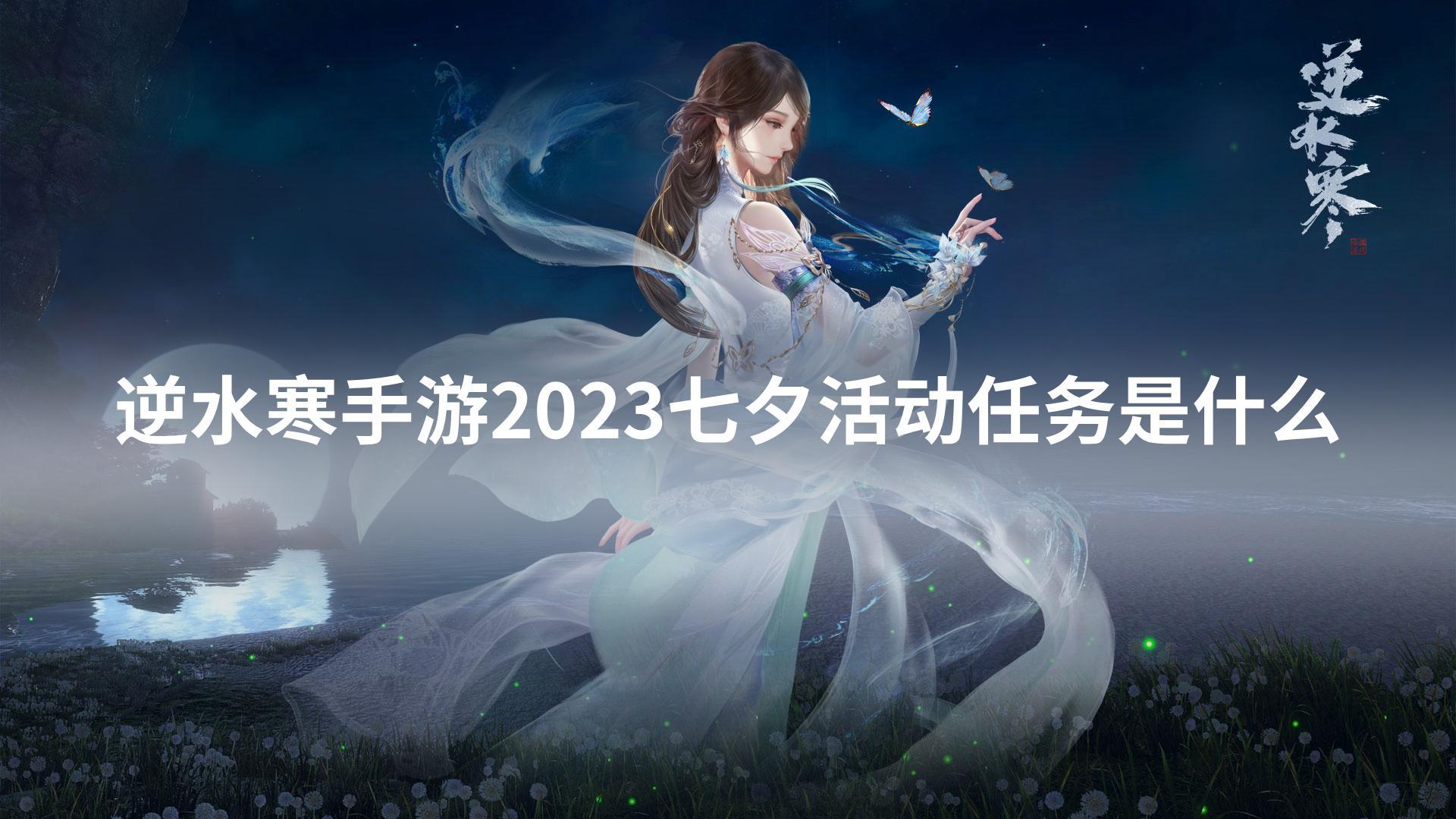 逆水寒手游2023七夕活动任务是什么 七夕活动任务攻略