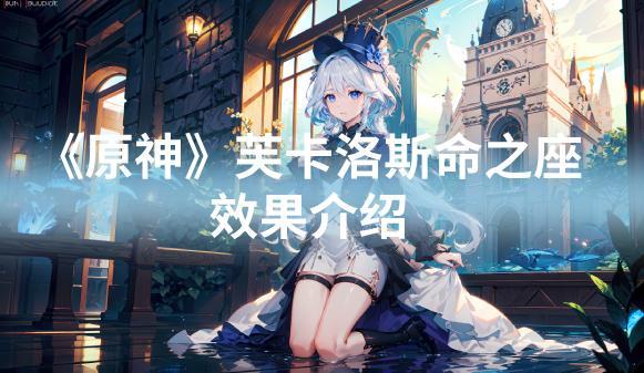 《原神》芙卡洛斯命之座效果介绍