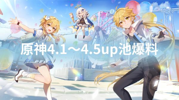 原神4.1～4.5up池爆料