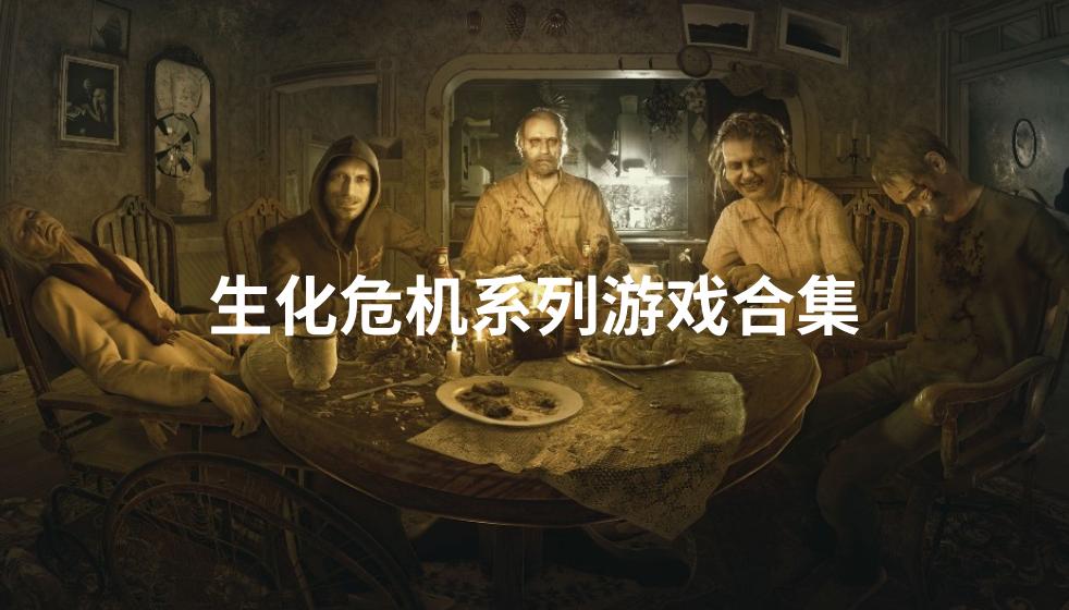 生化危机系列游戏合集 生化危机系列游戏合集
