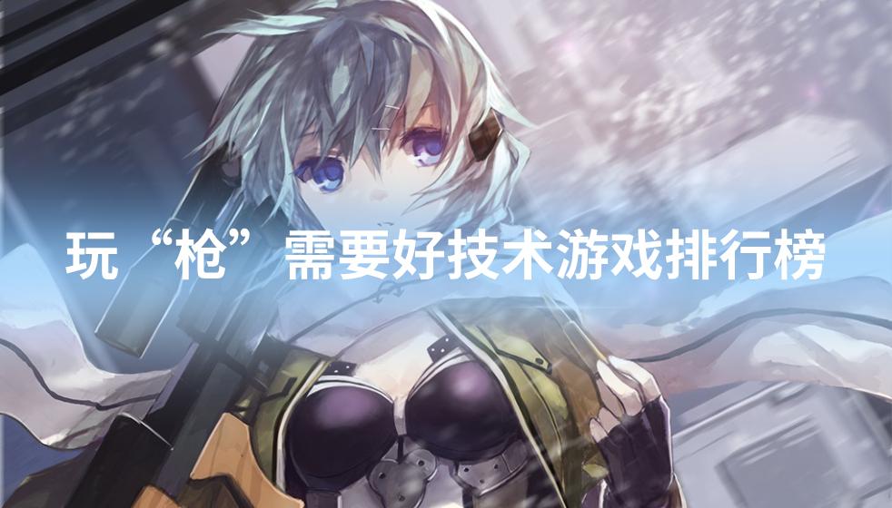 玩枪需要好技术游戏排行榜