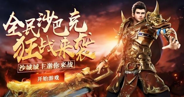 2024免费白嫖传奇手游推荐排行榜