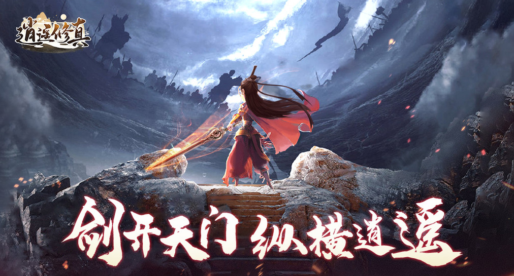 超热门的修真手机游戏大全