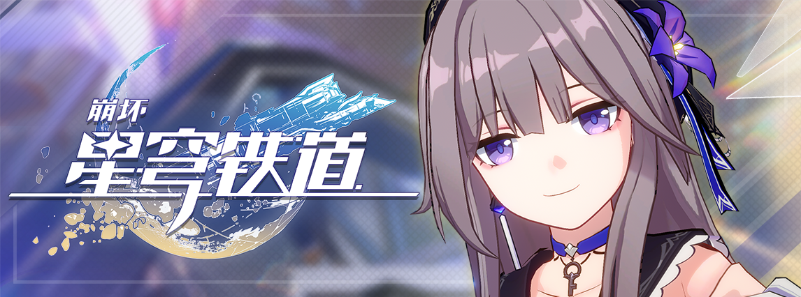 类似崩坏星穹铁道的游戏推荐