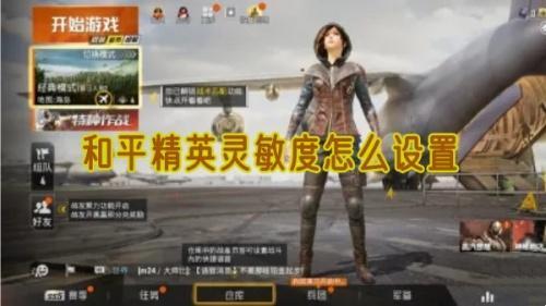 和平精英灵敏度怎么设置-和平精英灵敏度设置方法