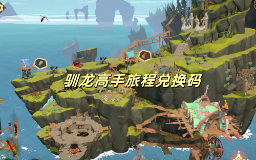 驯龙高手旅程兑换码最新有哪些-驯龙高手旅程兑换码最新一览