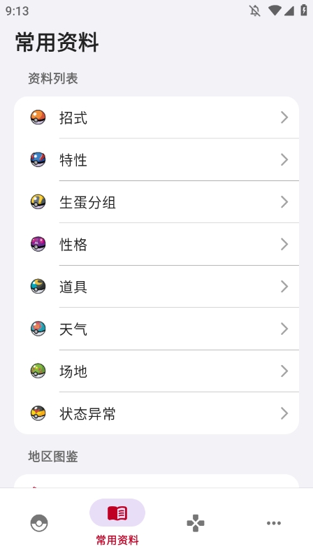 宝可梦图鉴app最新版游戏截图1