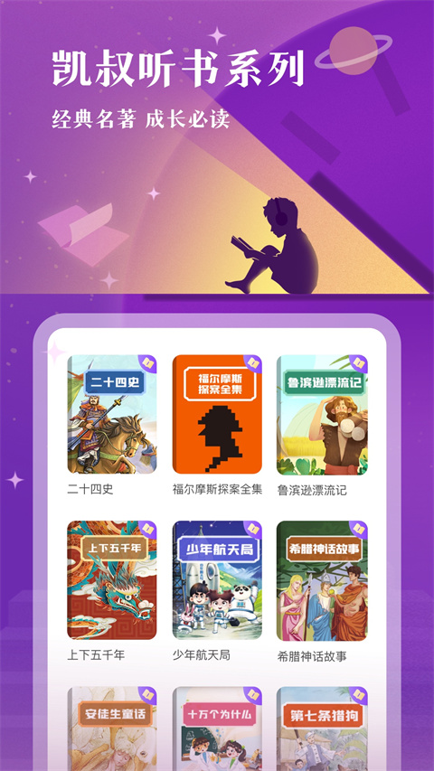 凯叔讲故事app官方版游戏截图4