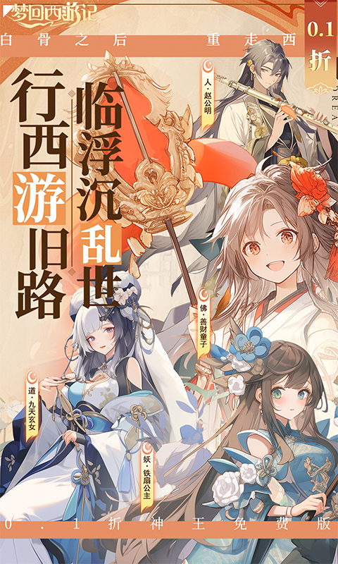 梦回西游记（0.1折神王免费版）游戏截图1