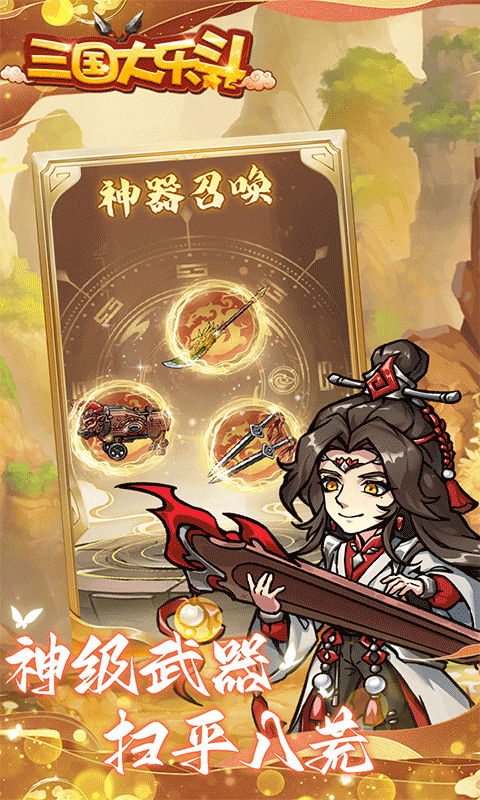 三国大乐斗（BUG0.1折无限割草）游戏截图4