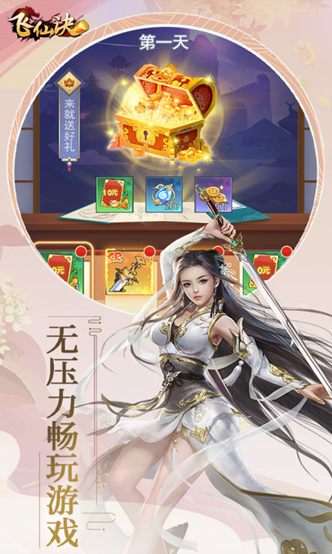 飞仙诀（0.1折畅玩版）游戏截图5