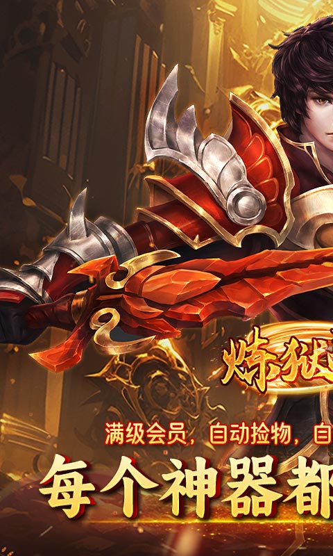 炼狱战神（名剑江湖）游戏截图1