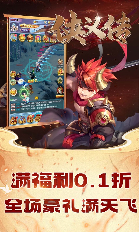 侠义传（0.1折西游大乱斗）游戏截图1