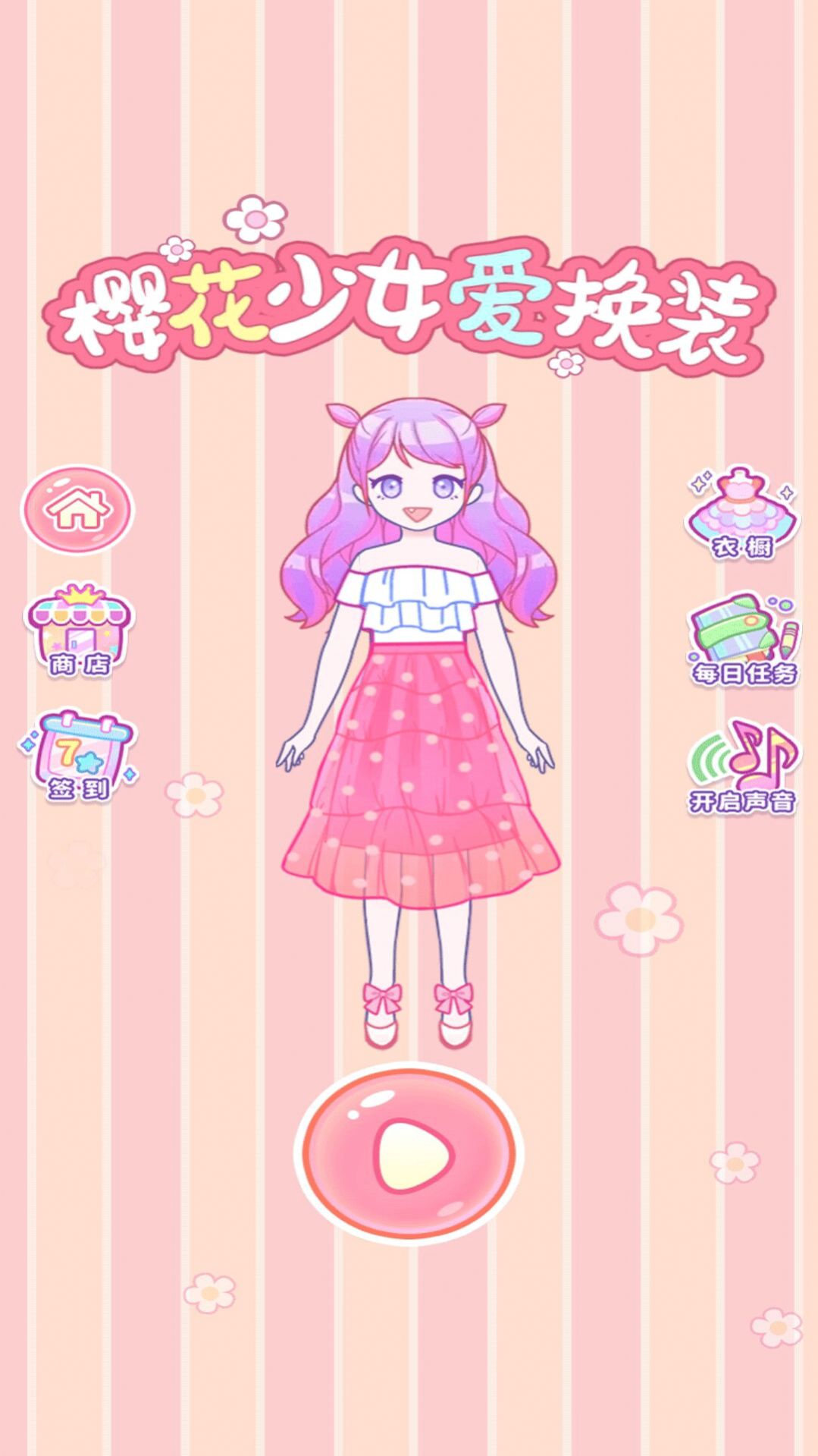 樱花少女爱换装游戏截图5