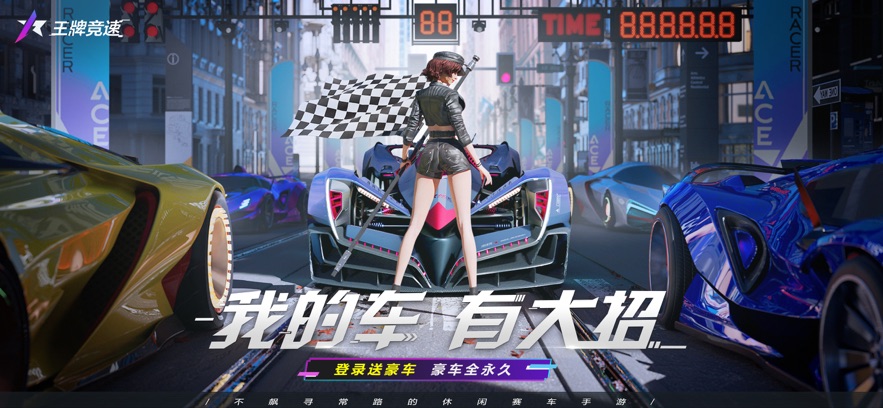 王牌竞速：开放游戏截图2